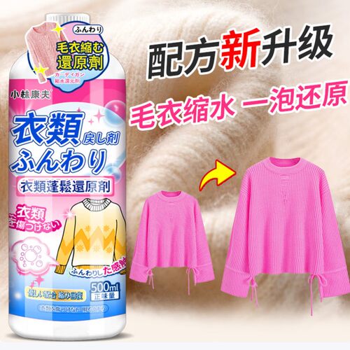 小林康夫羊毛衫缩水还原恢复剂500ml羊绒洗涤剂毛衣柔顺软化蓬松