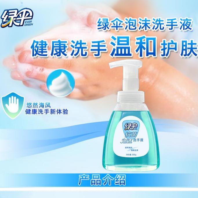 【3瓶】北京绿伞抗菌泡沫洗手液300g*3瓶悠然海风滋润护肤易冲洗