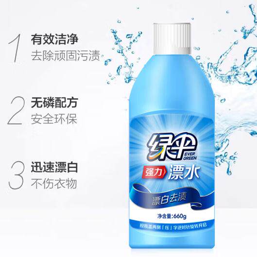 【抢2瓶】北京绿伞漂白水660g*2瓶漂白剂漂白液白色衣物色渍净