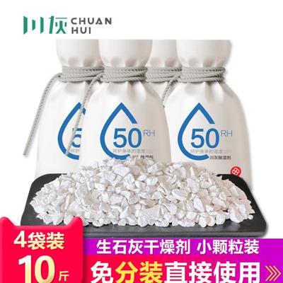 川灰生石灰干燥剂4袋小颗粒共10斤家用房间衣柜吸湿防潮粉刷树粉