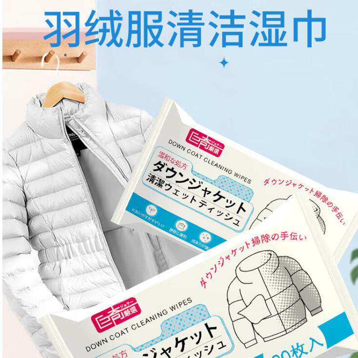 巨奇严选羽绒服清洁湿巾20片*1包渗透剂去油渍衣服干洗剂免洗湿纸怎么看?