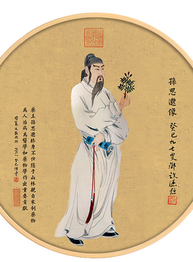 神像孙思邈十大名医理疗馆装饰画