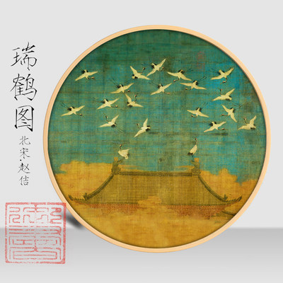 宋微宗赵佶瑞鹤装饰画卷轴挂画图五色鹦鹉图圆形新中式餐厅玄关客