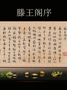 明代滕王阁序书法卷轴挂画