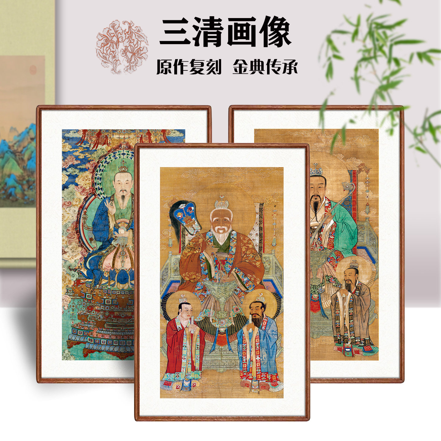 上清灵宝天尊太清道德天尊