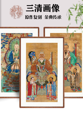 上清灵宝天尊太清道德天尊