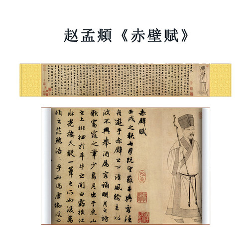 赵孟頫赤壁赋行书字画丝绸长卷