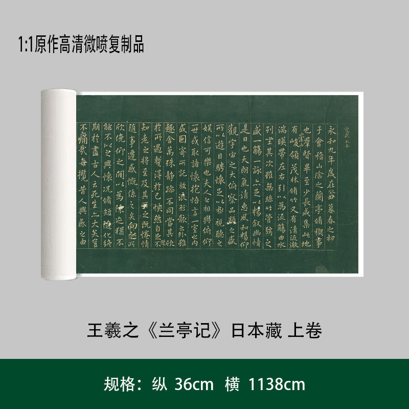 晋代王羲之日本藏兰亭记上卷高清微喷打印国画装饰画芯花鸟山水仿