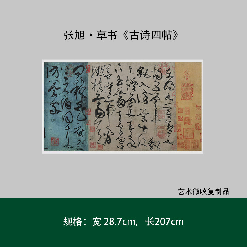 张旭草书《古诗四帖》真迹原大高清复制成人毛笔书法长卷临摹字帖