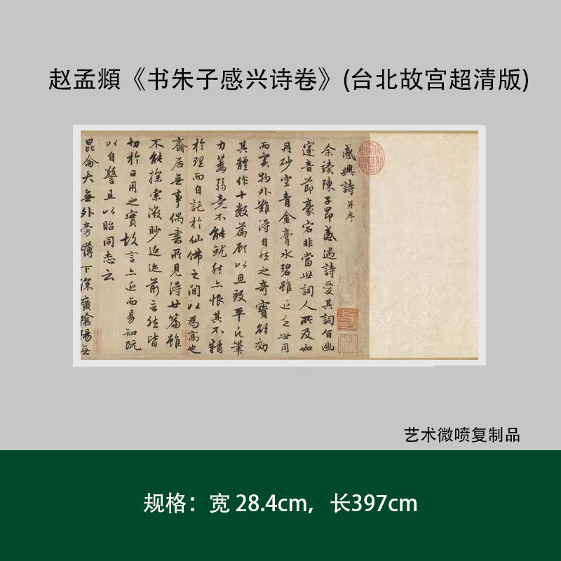 赵孟頫《书朱子感兴诗卷》(台北故宫超清版)高清原大复制品毛笔书