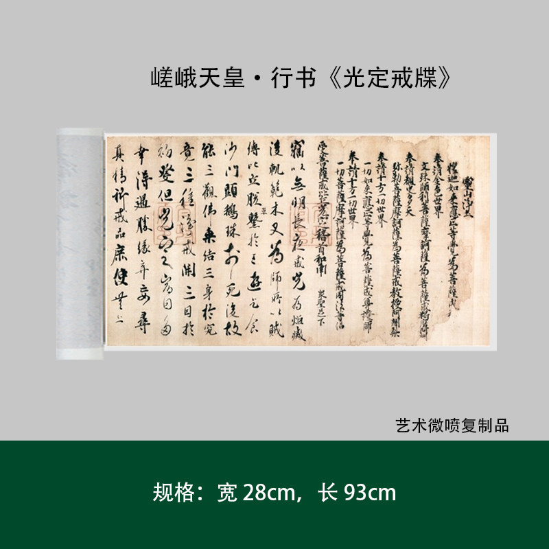 嵯峨天皇行书《光定戒牒》真迹高清原大复制微喷毛笔书法练字帖