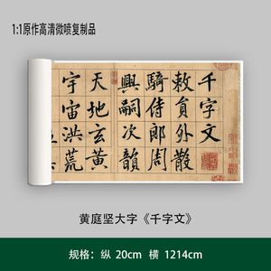 黄庭坚大字《千字文》高清原大复制品毛笔书法练字帖长卷艺术微喷