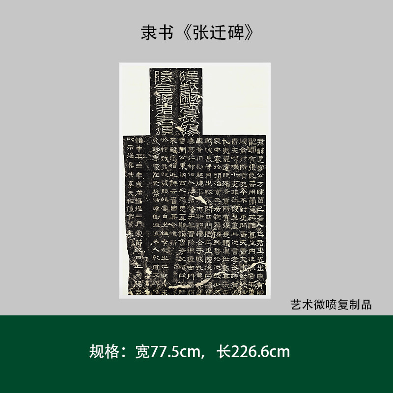 隶书《张迁碑》拓片全拓真迹复制品原大高清微喷宣纸草书法练字帖