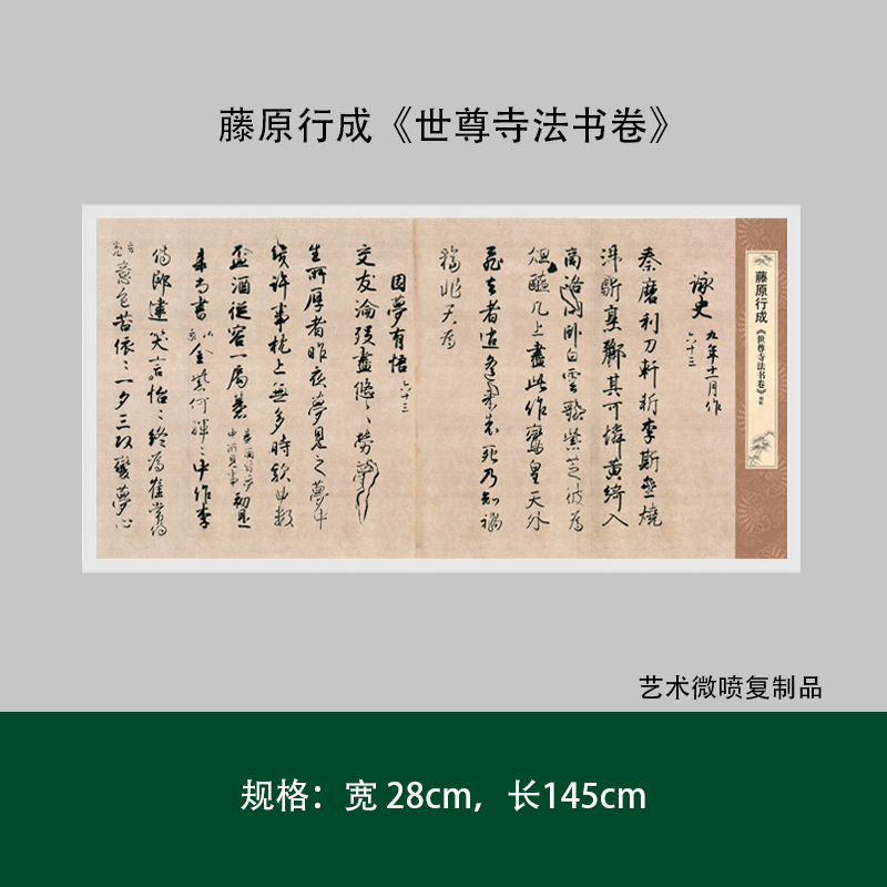 藤原行成行书《世尊寺法书卷》高清原大复制微喷毛笔书法临摹字帖