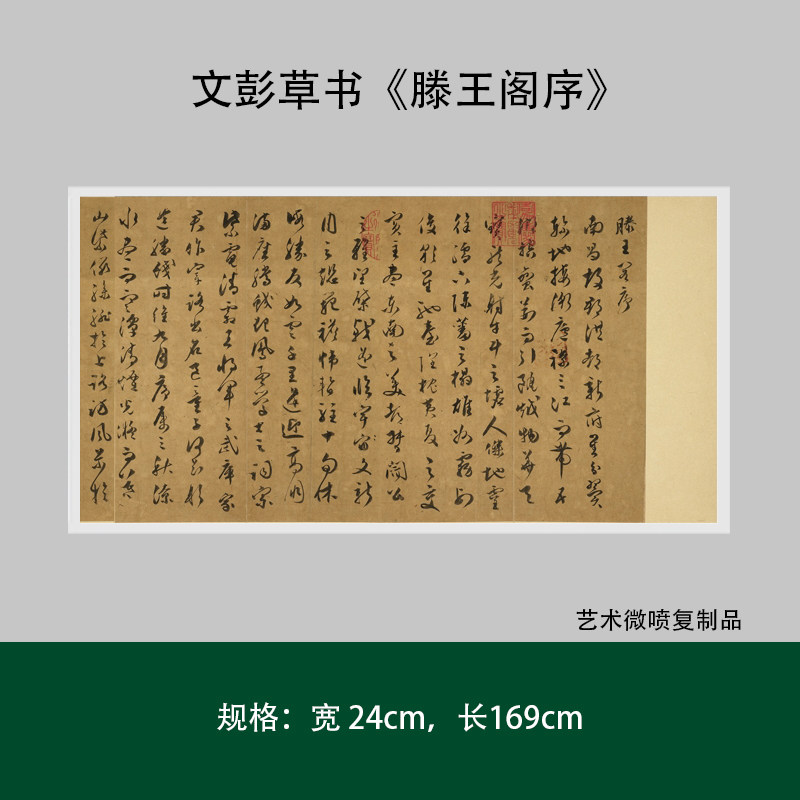 文彭草书滕王阁高清复制品成人