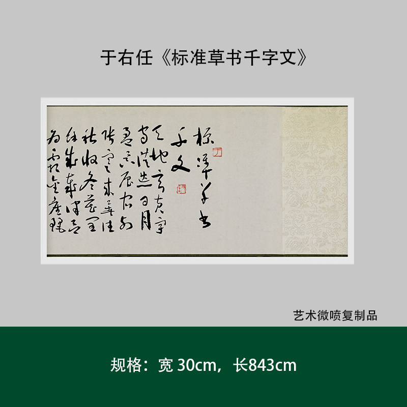 于右任《标准草书千字文》真迹高清复制品微喷毛笔练字帖临摹长卷