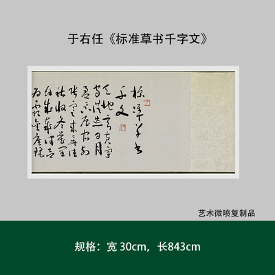于右任《标准草书千字文》真迹高清复制品微喷毛笔练字帖临摹长卷