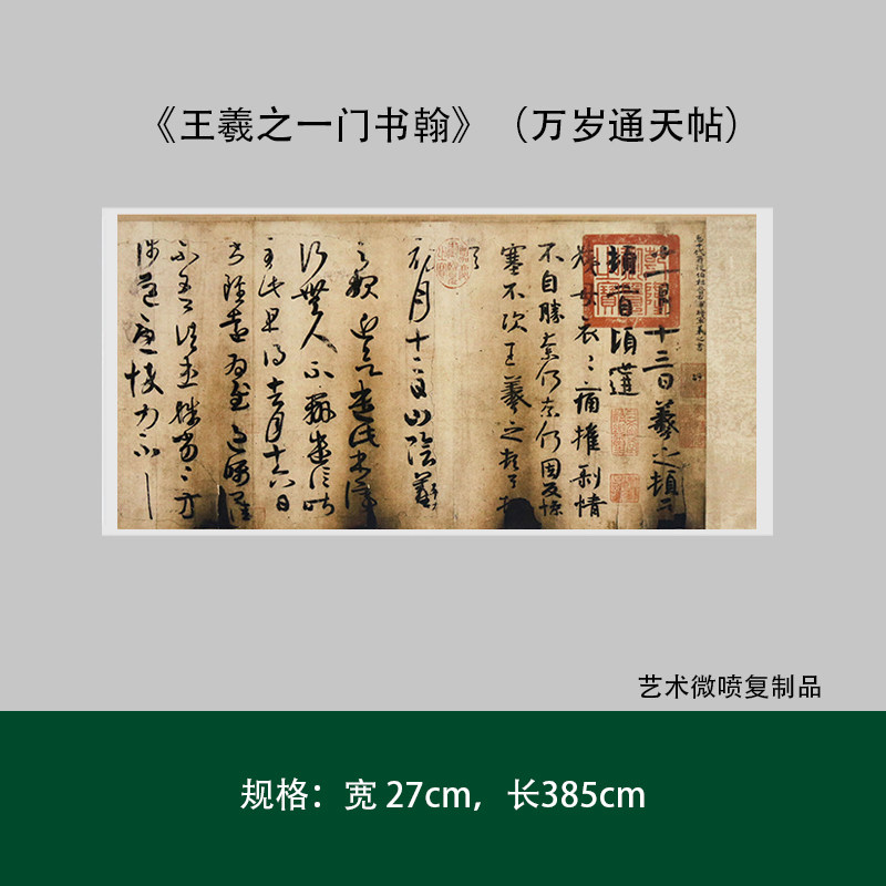 《王羲之一门书翰》(万岁通天帖)行草书真迹复制原大毛笔字临摹