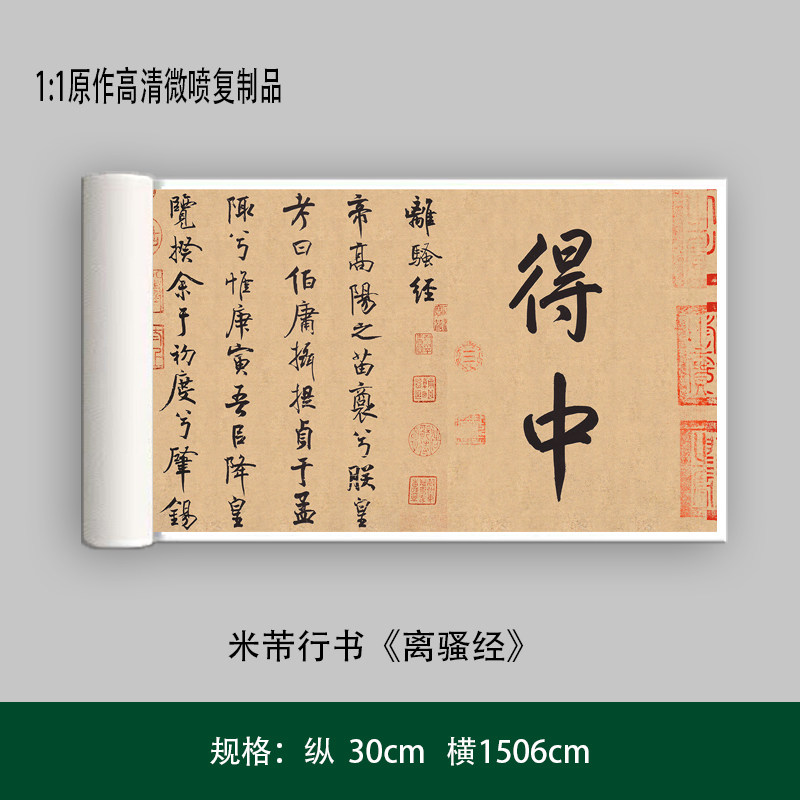米芾  行书《离骚经》高清原大复制品成人毛笔书法宣纸练字帖长卷