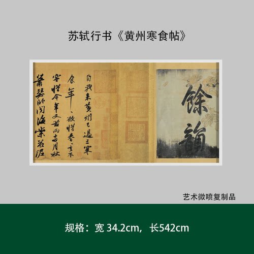 苏轼行书《黄州寒食帖》真迹复制品艺术微喷原大高清毛笔字帖临摹