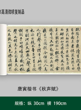 唐寅楷书《秋声赋》高清原大复制品毛笔书法练字帖长卷艺术微喷