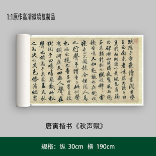 唐寅楷书《秋声赋》高清原大复制品毛笔书法练字帖长卷艺术微喷