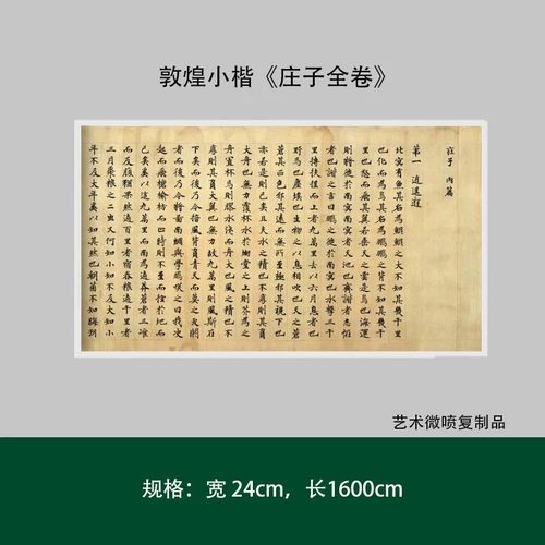 敦煌小楷《庄子内篇全卷》高清原大复制品毛笔书法练字帖长卷