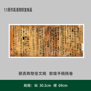 颜真卿祭侄文稿 敦煌手稿残卷 原大复制品毛笔书法练字帖长卷