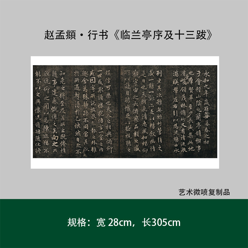 赵孟頫行书《临兰亭序及十三跋》真迹高清复制毛笔练字帖临摹手裱
