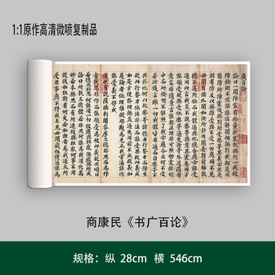 商康民《书广百论》高清原大复制品毛笔书法练字帖长卷艺术微喷
