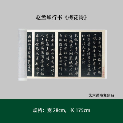 赵孟頫行书《梅花诗》原大高清复制品成人毛笔书法练字帖临摹手裱