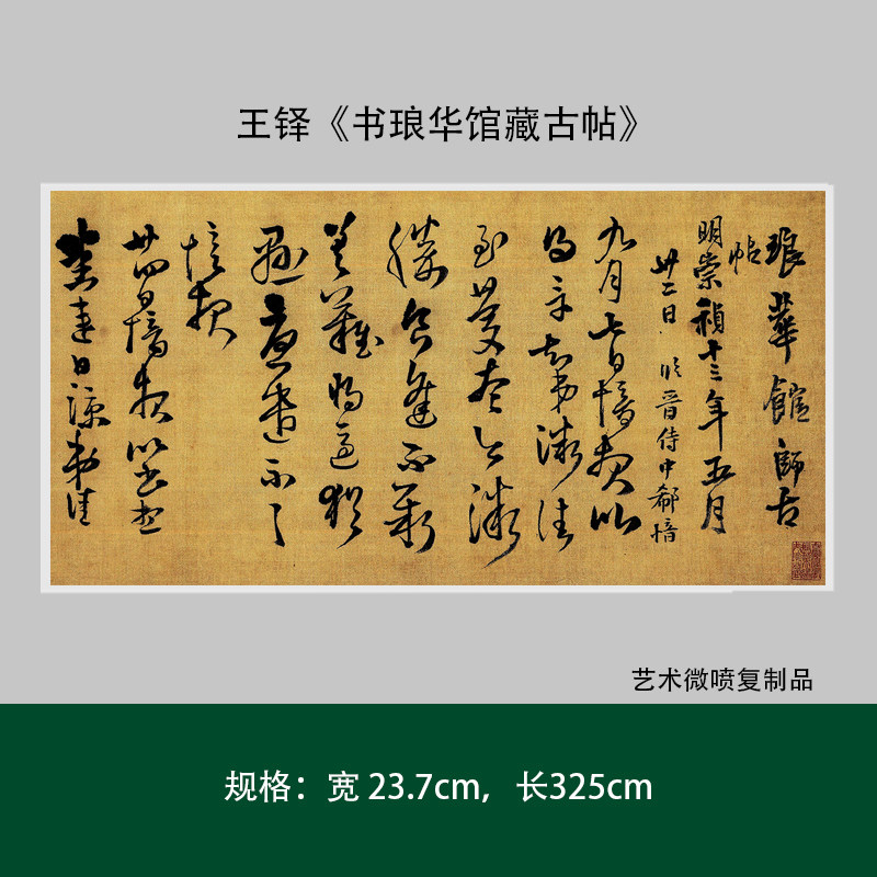 明王铎《书琅华馆藏古帖》高清原大复制品毛笔书法练字帖长卷