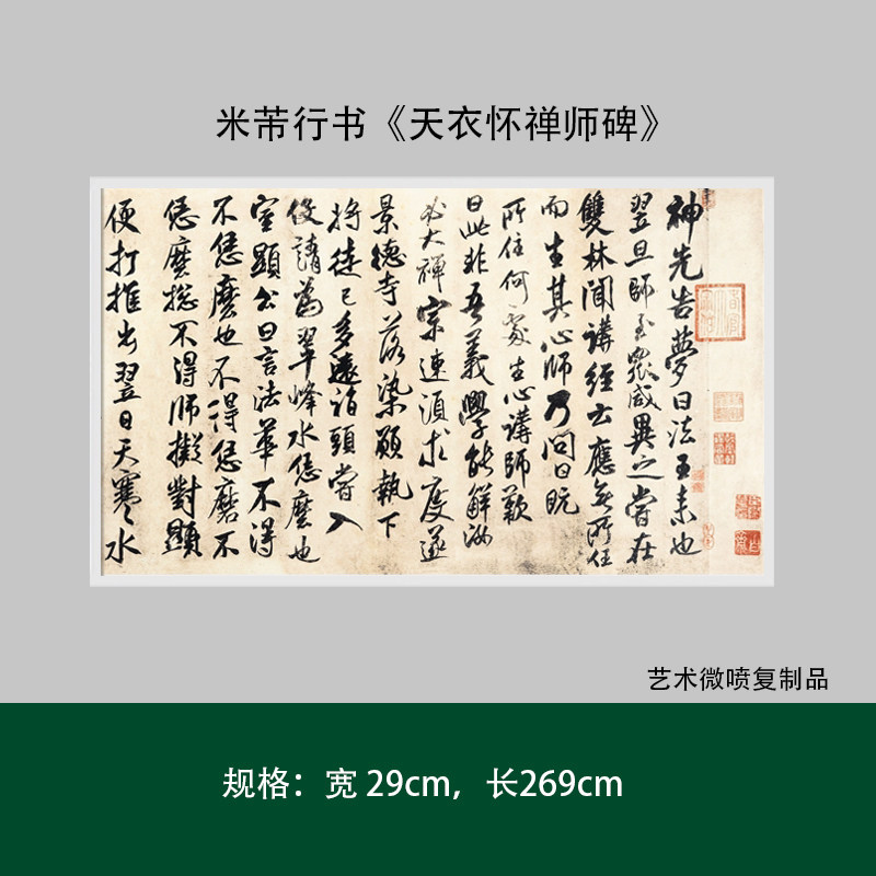 米芾行书《天衣怀禅师碑》高清复制品成人毛笔书法练字帖临摹长卷