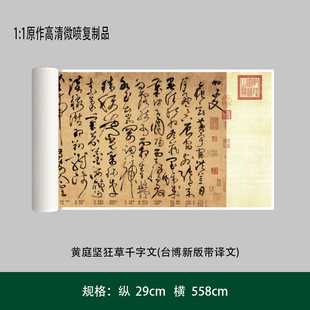 黄庭坚狂草千字文(台博新版带译文)高清原大复制品毛笔书法练字帖