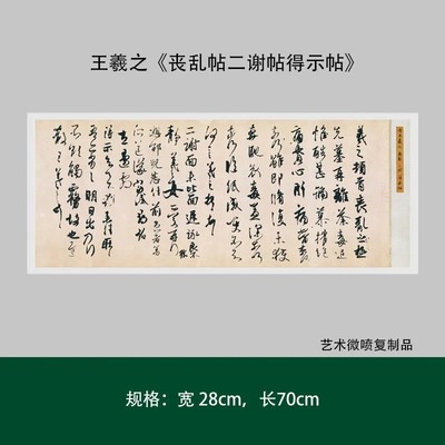 王羲之《丧乱帖二谢帖得示帖》行书高清复制微喷毛笔书法练字帖