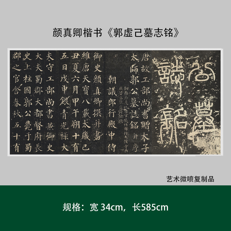 颜真卿楷书《郭虚己墓志铭》高清复制微喷成人毛笔书法练字帖长卷