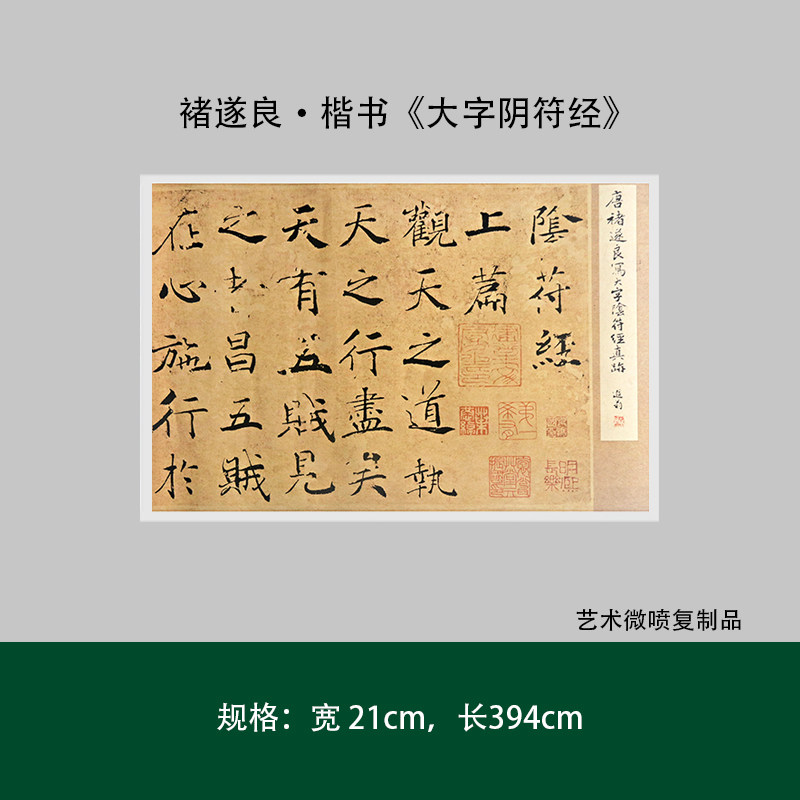 褚遂良楷书《大字阴符经》真迹复制品原大高清毛笔书法练字帖长卷