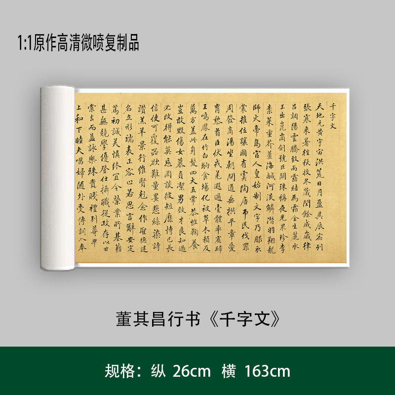 董其昌行书《千字文》高清原大复制品毛笔书法练字帖长卷