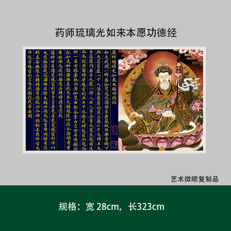 《药师琉璃光如来本愿功德经》高清原大复制品毛笔书法练字帖长卷
