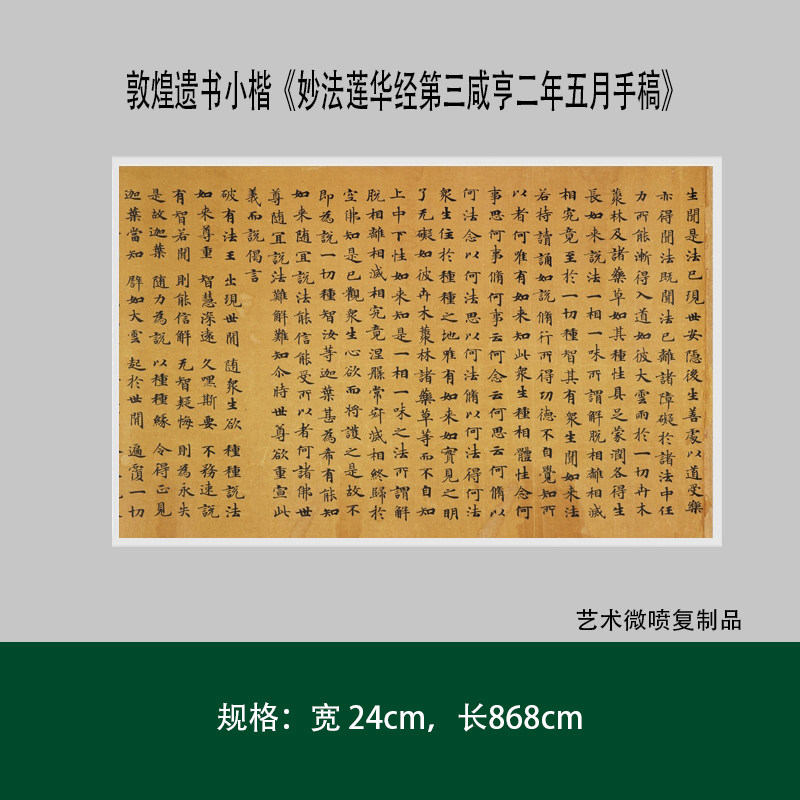 敦煌遗书小楷《妙法莲华经第三咸亨二年五月手稿》高清微喷练字帖