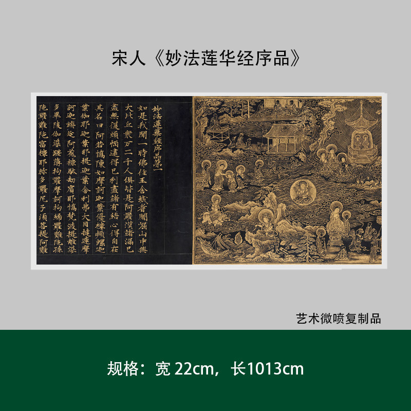 宋人《妙法莲华经序品》高清原大复制品毛笔书法练字帖长卷