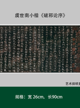 虞世南小楷《破邪论序》高清原大复制成人毛笔书法练字帖临摹长卷