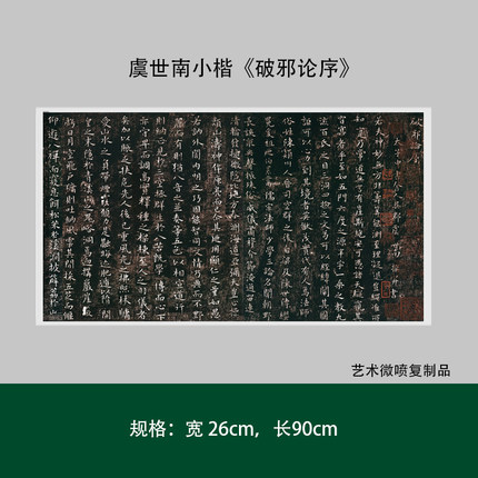 虞世南小楷《破邪论序》高清原大复制成人毛笔书法练字帖临摹长卷