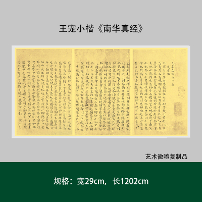 王宠小楷《南华真经内七篇》高清复制微喷成人毛笔书法练字帖长卷