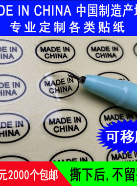madeinchina不干胶标签中国制造英文可移透明pvc产地标贴纸定制