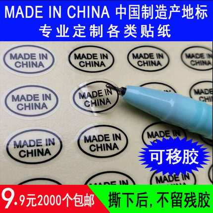 madeinchina不干胶标签中国制造英文可移透明pvc产地标贴纸定制