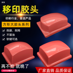 厂家直销大方形移印胶头耐用好用型气动移印机胶头配件满就包邮
