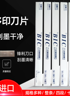 移印机刀片 移印刀片 BIC必克刀片 油墨刮刀4节18节优质进口刀片