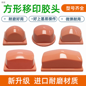 厂家直销大方形移印胶头耐用好用型气动移印机胶头硅胶头配B28B90