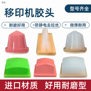 移印胶头圆形方形移印机胶头定制硅胶耐用耐磨气动进口胶头包邮